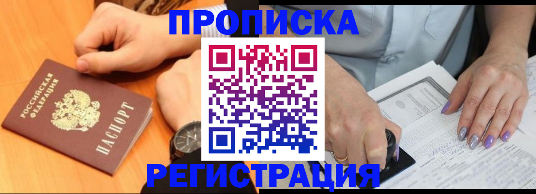 прописка гарантия в Долгопрудном